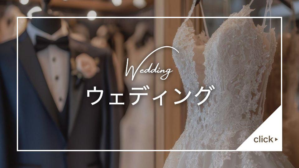 運命のウエディングドレス選び、プロフェッショナルがサポートします　